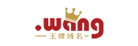 域名注冊(cè)榮譽(yù)-.wang注冊(cè)局授權(quán)服務(wù)商