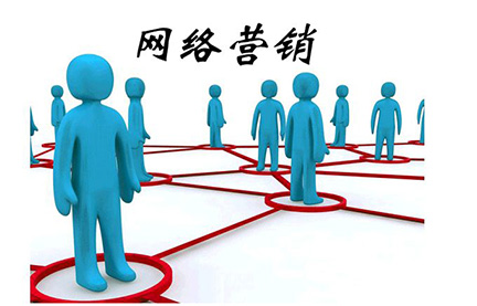 網(wǎng)絡營銷.jpg