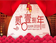 元旦放假通知丨再見2017，你好2018