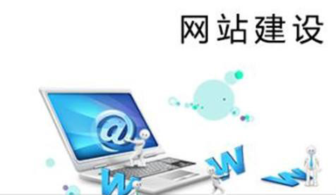 當(dāng)前的企業(yè)網(wǎng)站建設(shè)都有哪些狀況？