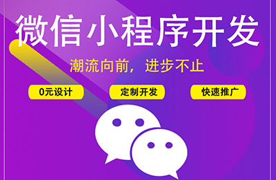 鄭州小程序開發(fā)平臺(tái)介紹.jpg 鄭州小程序開發(fā)平臺(tái)介紹.jpg