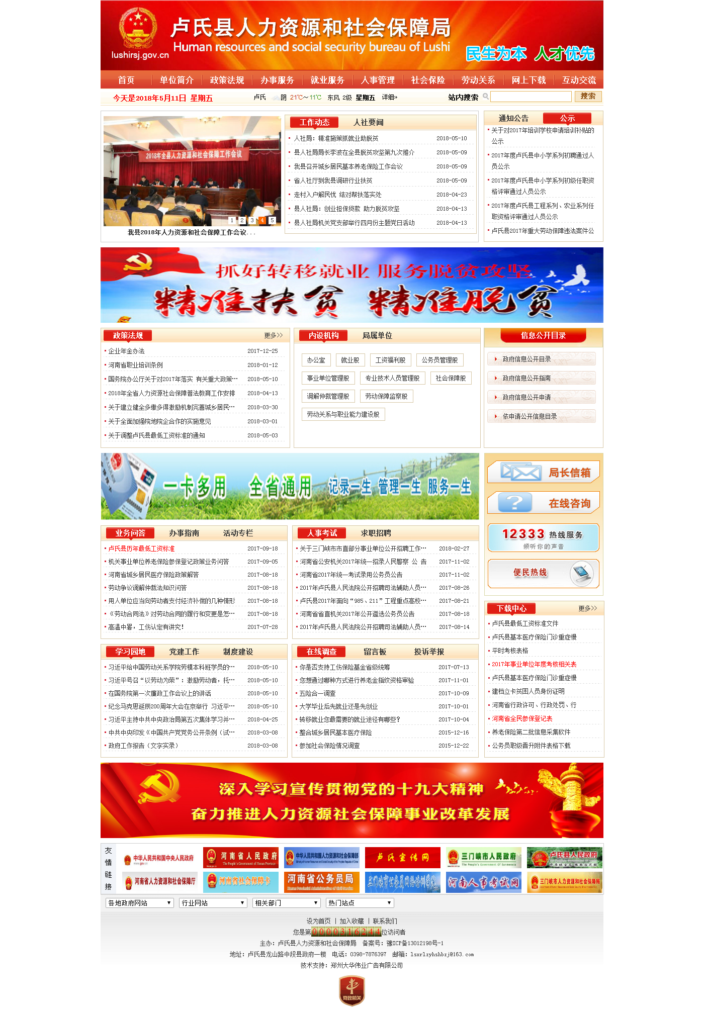 盧氏縣人力資源和社會保障局網(wǎng)站首頁.png
