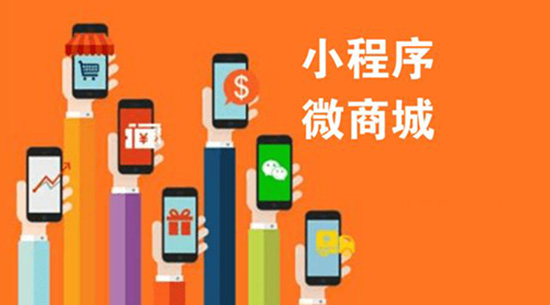 有了微信商城，還有必要做小程序嗎.jpg