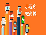 有了微信商城，還有必要做小程序嗎？
