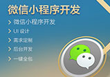 微信小程序開發(fā)注意問題簡述