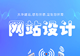 哪些原因會導致企業(yè)網站設計失??？