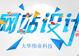 鄭州網(wǎng)站設(shè)計(jì)的標(biāo)準(zhǔn)知識(shí)分享