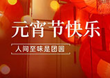 祝大家元宵節(jié)快樂(lè)！
