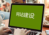 網(wǎng)站建設(shè)的七個(gè)基本流程